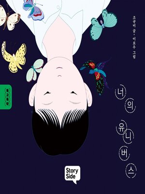 cover image of 너의 유니버스